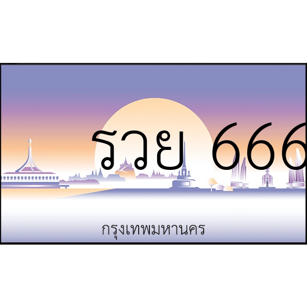 รวย 666